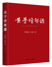 《黃學增年譜》